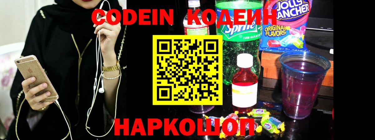 Красноармейск  Кодеиновый сироп Lean Purple Drank  Вход с VPN 