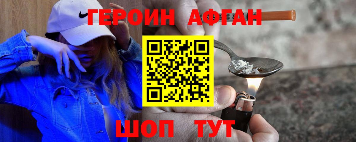 Героин Афган  Вход с VPN  Героин  Красноармейск 